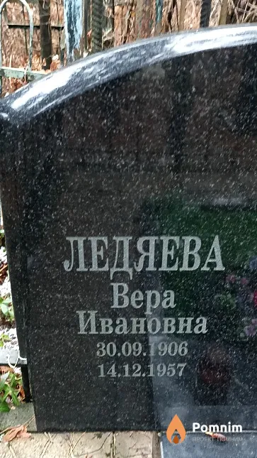Ледяева Bepa Ивановна