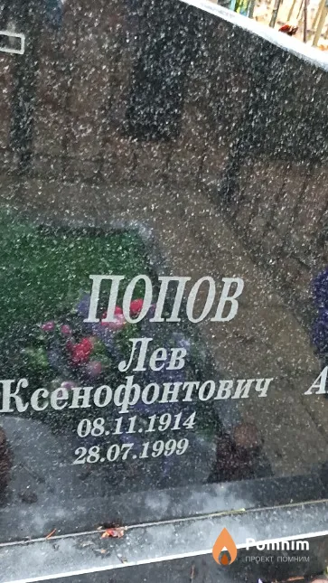 Попов Лев Ксенофонтович