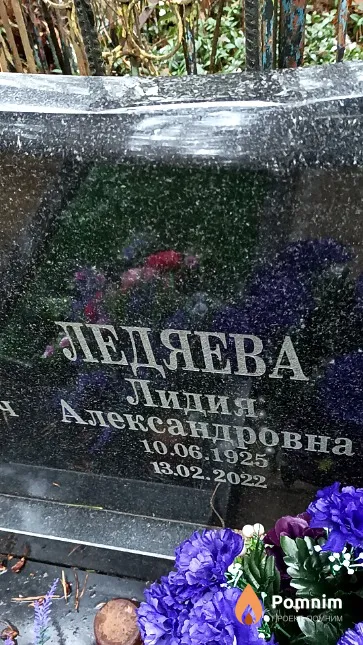 Ледяева Лидия Александровна