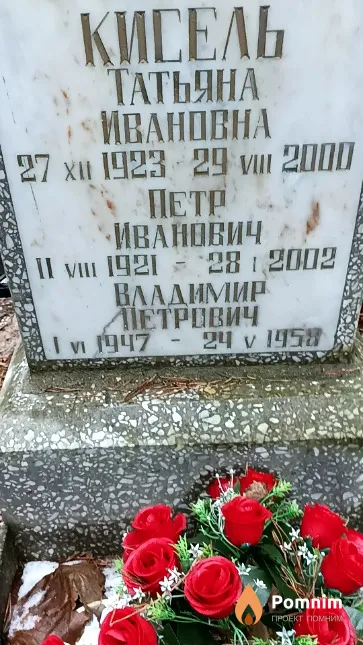 Кисель Татьяна Ивановна