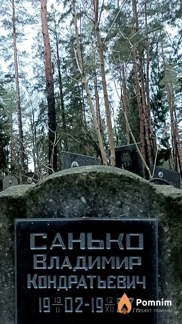 Санько Владимир Кондратьевич