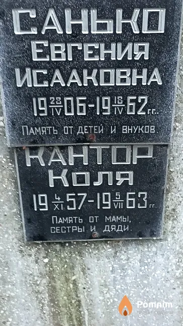 Санько Евгения Исааковна