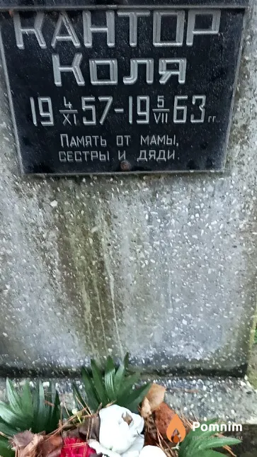 Кантор Николай