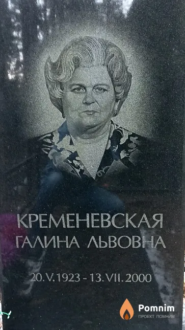 Кременевская Галина Львовна
