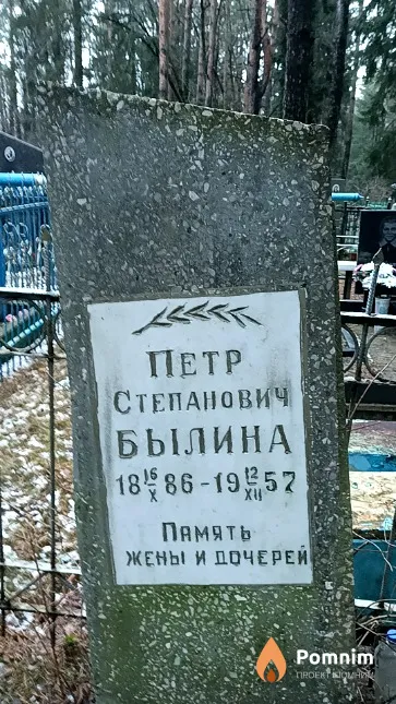 Былина Петр Степанович