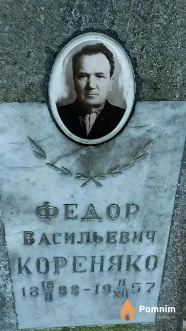 Кореняко Федор Васильевич