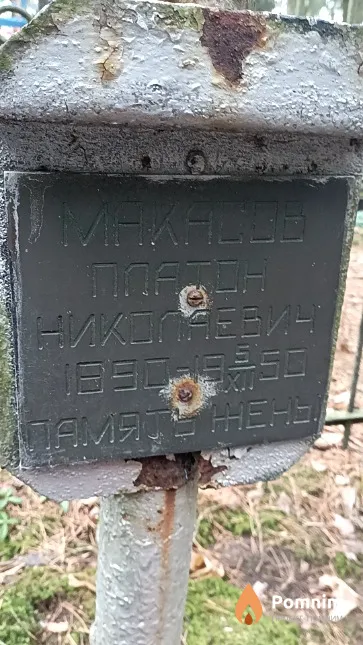 Макасов Платон Николаевич