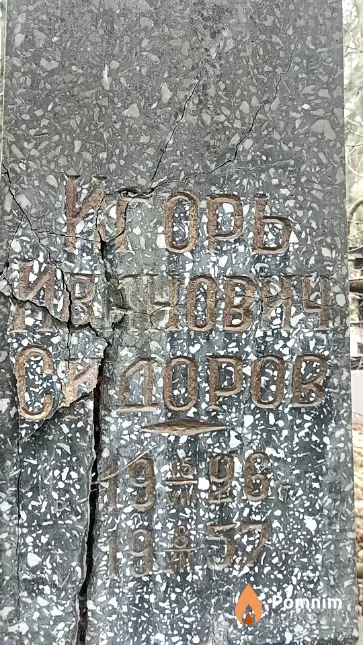 Сидоров Игорь Иванович