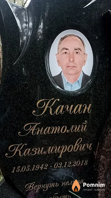 Качан Анатолий Казимирович