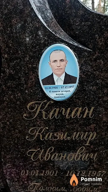 Качан Казимир Иванович