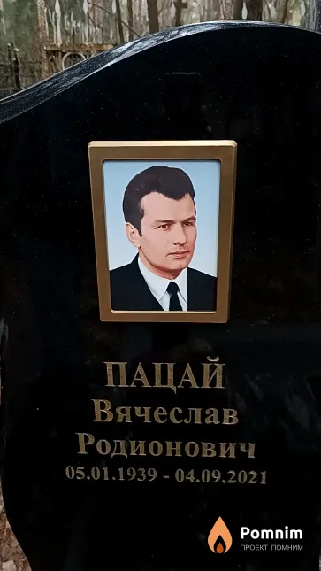 Пацай Вячеслав Родионович