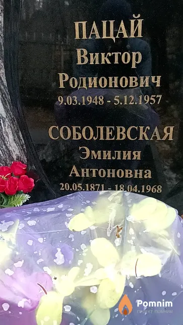 Пацай Виктор Родионович