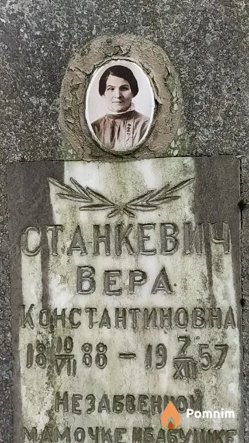 Станкевича Bepa Константиновна