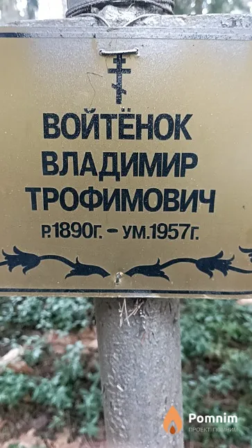 Войтёнок Владимир Трофимович