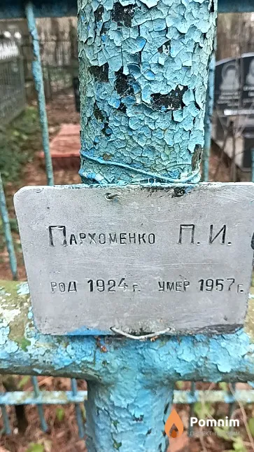 Пархоменко П. И.