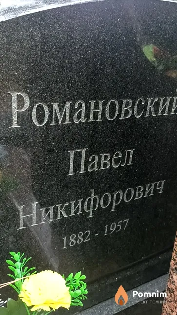 Романовский Павел Никифорович
