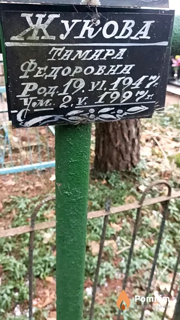 Жукова Тамара Федоровна