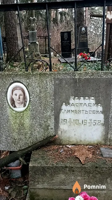 Колос Анастасия Климентьевна