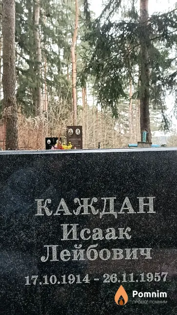 Каждан Исаак Лейбович