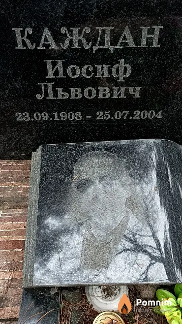 Каждан Иосиф Львович