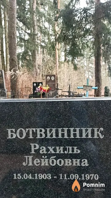 Ботвинник Рахиль Лейбовна