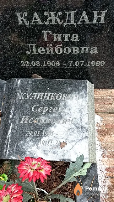 Каждан Гита Лейбовна