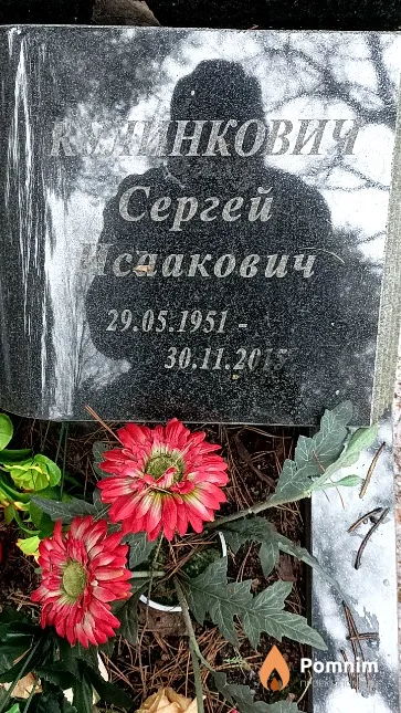 Кулинкович Сергей Исаакович