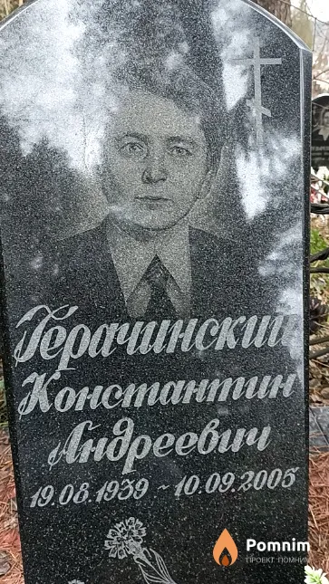 Герачинский Константи Андреевич