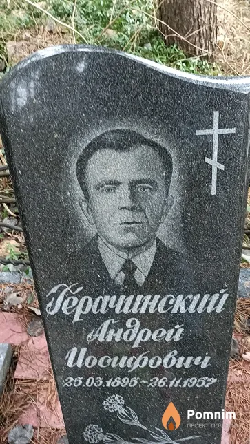 Герачинский Андрей Иосифович
