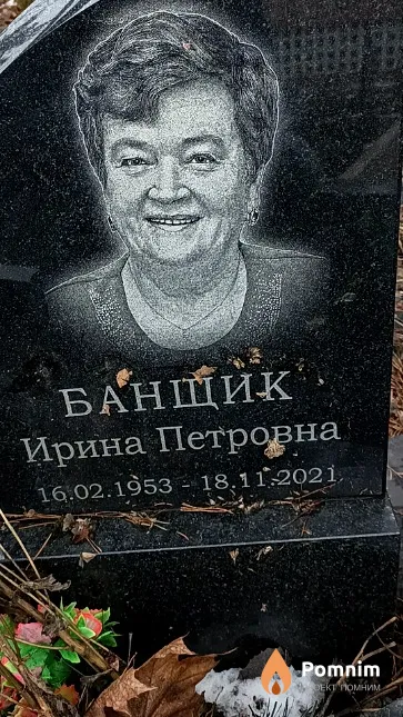 Банщик Ирина Петровна