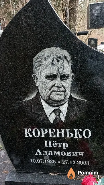 Коренько Пётр Адамович