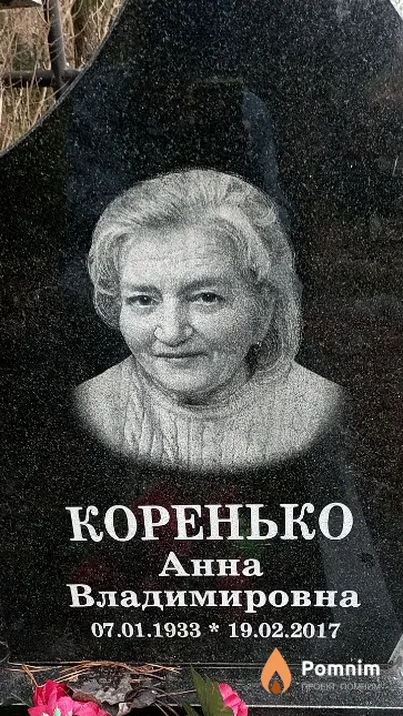 Коренько Анна Владимировна