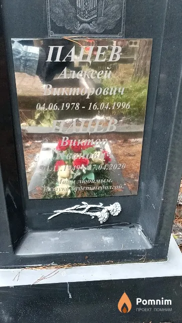 Пацев Виктор Иванович