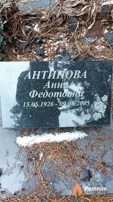 Антинова Анна Федотовна