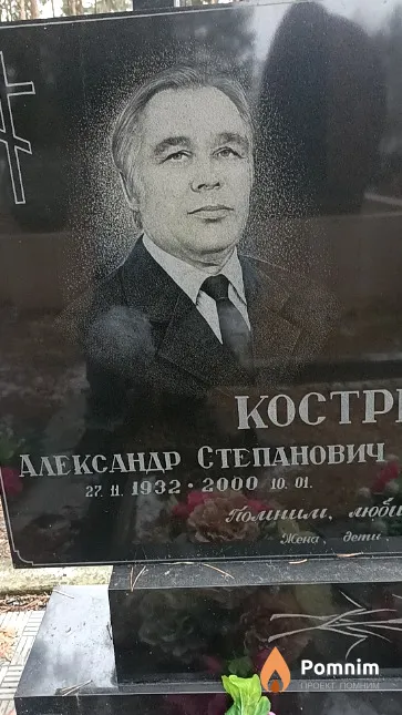 Кострицкий Александр Степанович
