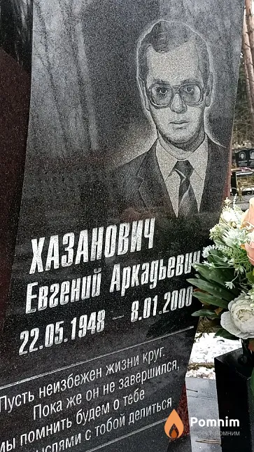 Хазанович Евгений Аркадьевич