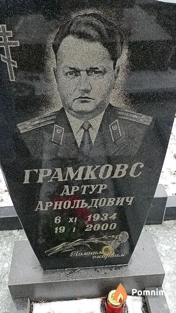 Грамковс Артур Арнольдович