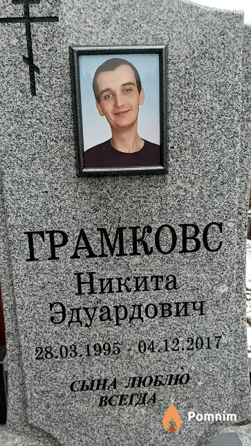 Грамковс Никита Эдуардович