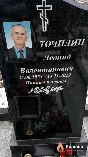 Точилин Леонид Валентинович