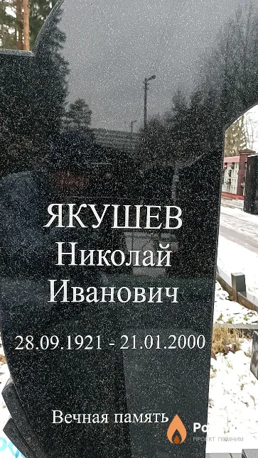 Якушев Николай Иванович
