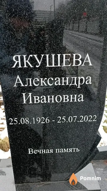 Якушева Александра Ивановна