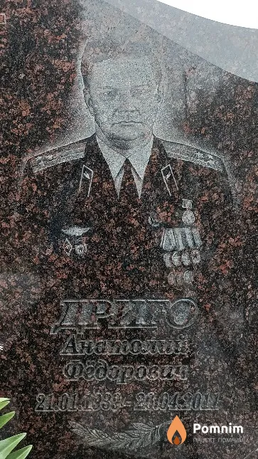 Дриго Анатолий Федорович