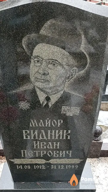 Видник Иван Петрович