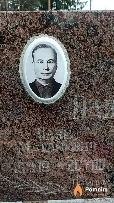 Павлюченко Павел Матвеевич