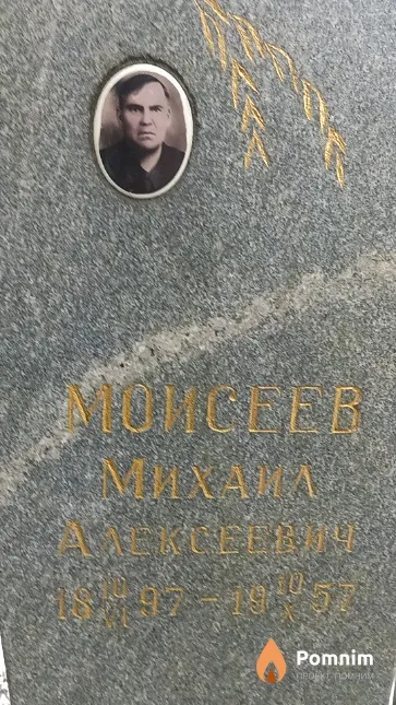 Моисеев Михаил Алексеевич
