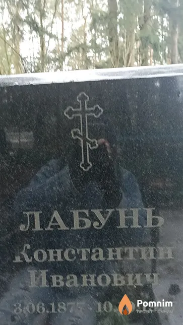 Лабунь Константин Иванович