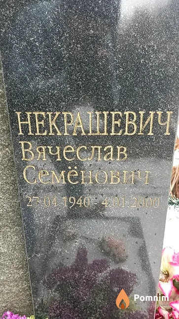 Некрашевич Вячеслав Семёнович