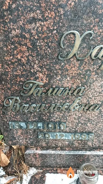 Харкевич Галина Васильевна