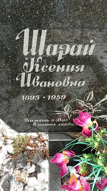 Шарай Ксения Ивановна