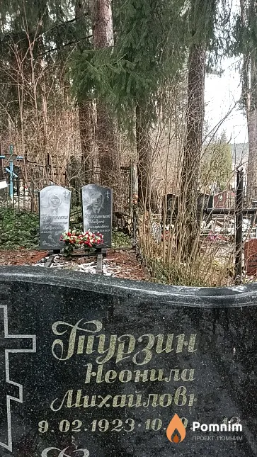 Турзина Неонила Михайловна